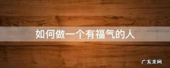 如何做一个有福气的人 怎么样才算有福气的人