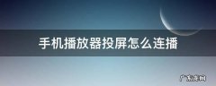 手机连上投屏如何播放 手机播放器投屏怎么连播