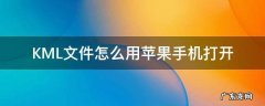 KML文件怎么用苹果手机打开 kml格式手机怎么打开
