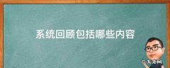 系统回顾是什么 系统回顾包括哪些内容