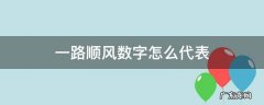 一路顺风数字怎么代表 一路顺风数字怎么表示