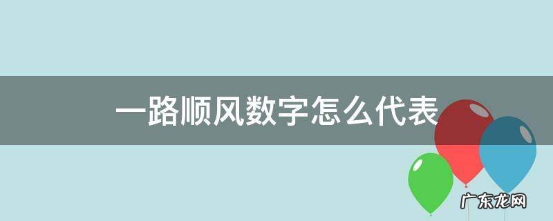 一路顺风数字怎么代表 一路顺风数字怎么表示