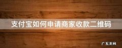 支付宝如何申请商家收款二维码 支付宝如何申请商家收款二维码电子版