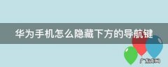华为手机怎么隐藏下方的导航键功能 华为手机怎么隐藏下方的导航键