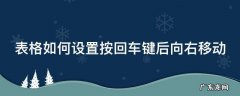 表格如何设置按回车键后向右移动了 表格如何设置按回车键后向右移动