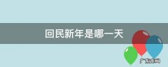 回民新年是哪一天 回民的新年是什么时候