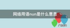 网络用语nun是什么意思 网络用语nua是什么意思
