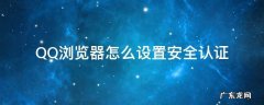 QQ浏览器怎么设置安全认证 qq浏览器安全证书