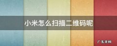 小米怎么扫描二维码呢 小米手机自带二维码扫描在哪里