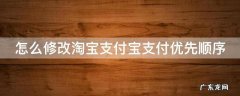 淘宝支付方式怎么更改 怎么修改淘宝支付宝支付优先顺序