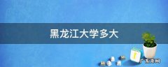 黑龙江大学多大 黑龙江大学多大少亩