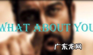 what about you是什么意思 what about you例句及翻译