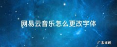 网易云音乐怎么修改字体 网易云音乐怎么更改字体