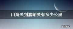 山海关到嘉峪关有多少公里 山海关到嘉峪关有多少公里长城