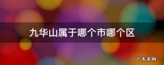 九华山属于哪个市 九华山属于哪个市哪个区