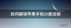 如何解锁苹果手机apple ID激活锁 如何解锁苹果手机ID激活锁