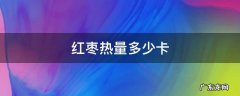 红枣热量多高 红枣热量多少卡