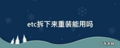 etc拆下来重装能用吗 etc安装后拆下来还能用吗