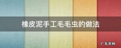 橡皮泥做毛毛虫的方法 橡皮泥手工毛毛虫的做法