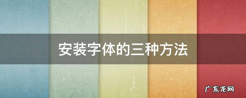 安装字体的三种方法 字体安装的方法有