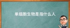 人是单细胞生物还是多细胞生物 单细胞生物是指什么人