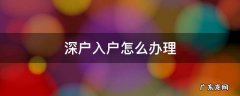 深户入户办理流程 深户入户怎么办理