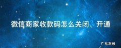 微信商家收款码怎么关闭、开通 微信商家的商家收款码怎么关闭