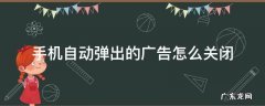 手机自动弹出的广告怎么关闭 手机自动弹出的广告怎么关闭vivo