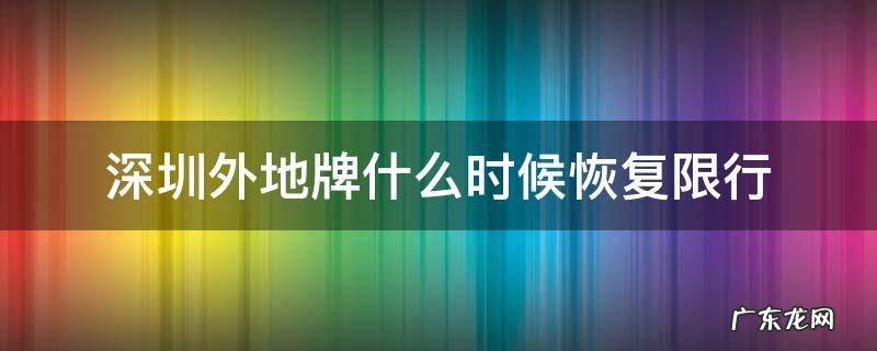 深圳外地牌什么时候恢复限行 深圳什么时候解除外地车限行