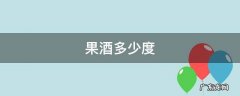 果酒多少度 果酒多少度容易醉女生