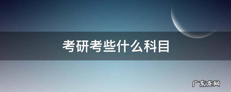 英语师范专业考研考些什么科目 考研考些什么科目