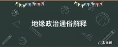 地缘政治通俗解释 什么叫地缘政治?请详解.给出一个准确的定义