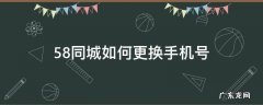 58同城如何更换手机号 58同城更改手机号