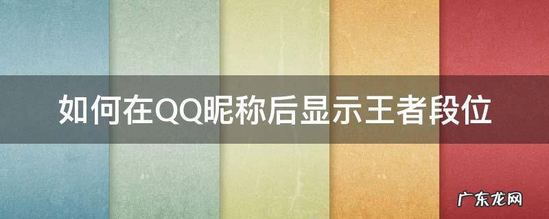 如何在QQ昵称后显示王者段位 qq名字后面怎么显示王者荣耀段位