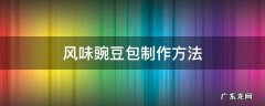 豌豆豆包的做法 风味豌豆包制作方法