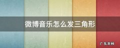 微博怎么发音乐有那个三角形 微博音乐怎么发三角形