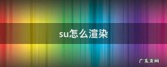 su怎么渲染出图 su怎么渲染
