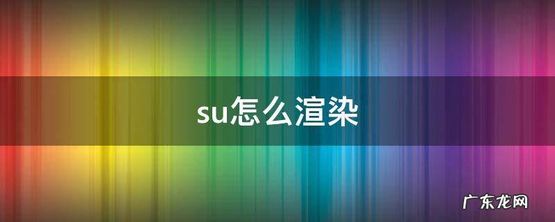 su怎么渲染出图 su怎么渲染