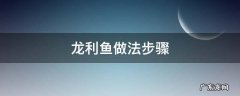 龙利鱼做法步骤 龙利鱼怎样做