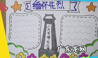 缅怀先烈小报内容 缅怀先烈小报内容30字