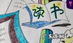 读书小报内容资料大全 读书小报内容