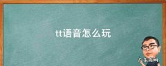 tt语音怎么玩游戏 tt语音怎么玩