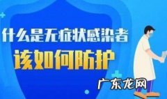 无症状感染者是什么意思 无症状感染者是什么意思怎么发现的