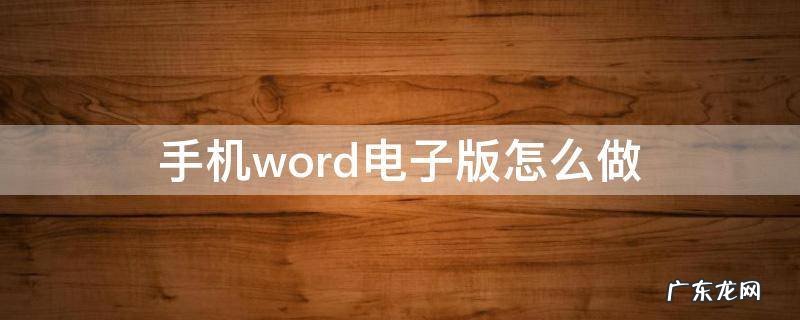 手机版word怎么制作 手机word电子版怎么做