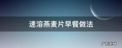 速溶燕麦片早餐做法 速溶燕麦片的吃法