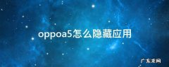 oppoa5怎么隐藏应用 oppoa5怎么隐藏应用 教程