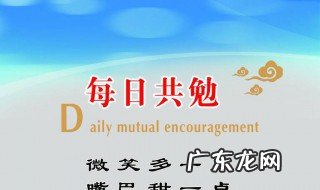 共勉是什么意思解释一下 共勉是什么意思