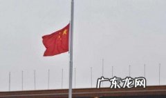 今天降半旗是什么意思 降半旗是什么意思