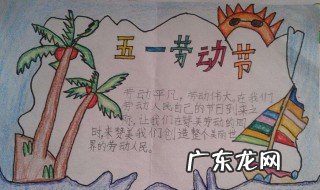 五一手抄报内容大全 简单 五一手抄报内容大全