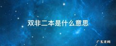 双非二本是什么意思 双非就是二本吗